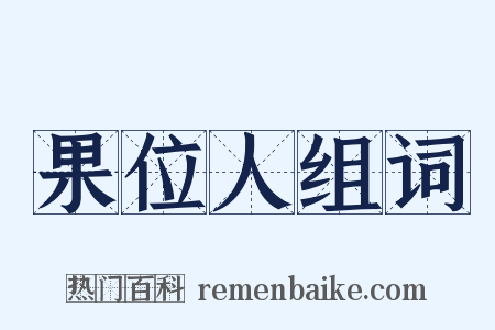 果位人组词是什么意思的图片